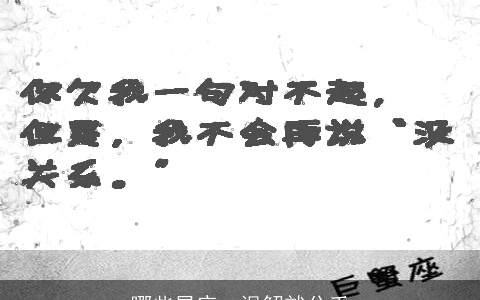 哪些星座一误解就分手