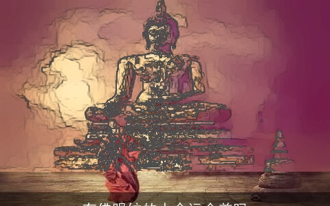 有佛眼纹的人命运会差吗