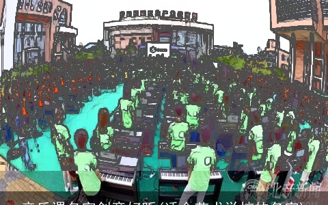 音乐课名字创意好听(适合艺术学校的名字)