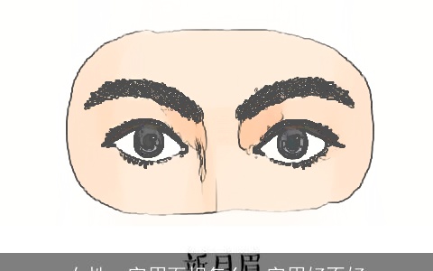 女性一字眉面相怎么一字眉好不好