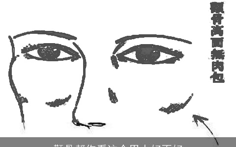 颧骨帮你看这个男人好不好