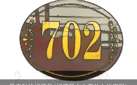 最吉利的门牌号(门牌风水上有什么讲究吗)