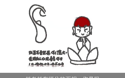 越老越有福分的面相，你是吗