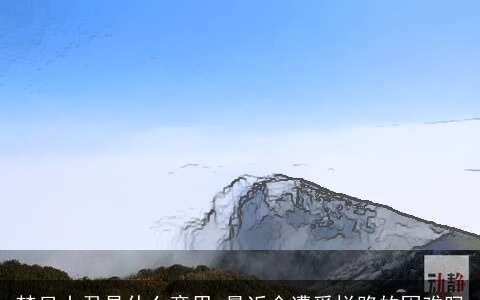 梦见山君是什么意思 最近会遭受拦路的困难吗