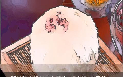 梦见吃大饼是什么意思,好不好,代表什么