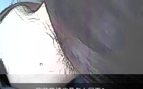 胸前苦情痣是怎么回事？