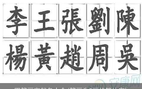 四笔画字起名大全(笔画为5画的繁体字)