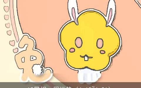 12属相一周运势（6.15~6.21）