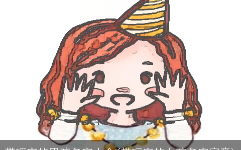 带瑶字的男孩名字大全(带瑶字的女孩名字寓意)