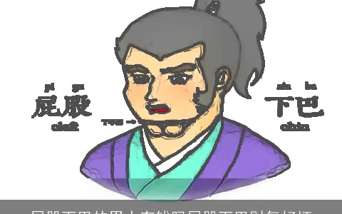 屁股下巴的男人有钱吗屁股下巴财气好坏