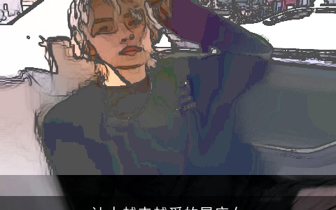 让人越来越爱的星座女