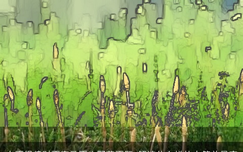 人不得偏财不富马不吃野草不肥_解读什么样的人简单暴富