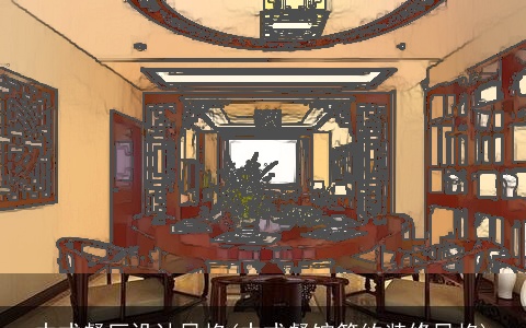 中式餐厅设计风格(中式餐馆简约装修风格)