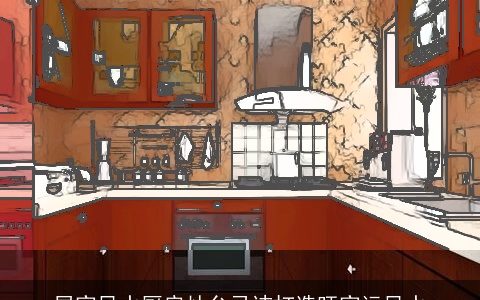 居家风水厨房灶台忌讳打造旺家运风水