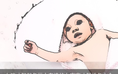 女孩才智起名画中有诗的女宝宝才智姓名大全