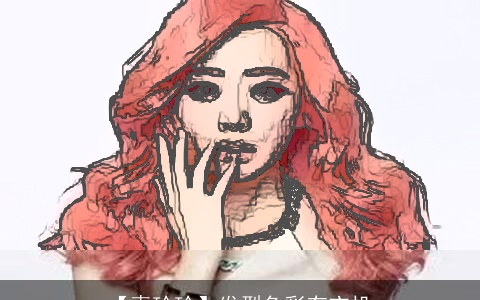 【麦玲玲】发型色彩有玄机