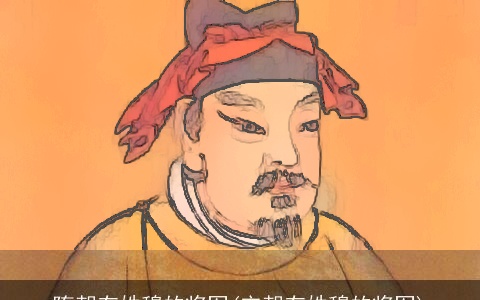 隋朝有姓穆的将军(宋朝有姓穆的将军)