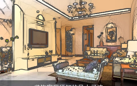 装饰客厅须知的风水忌讳