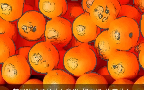 梦见吃橘子是什么意思,好不好,代表什么