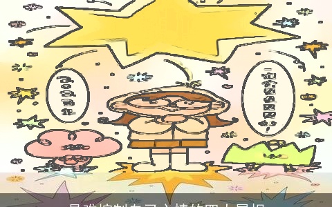 最难控制自己心情的四大属相