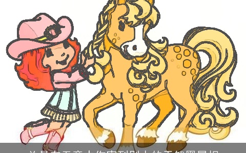 总是在无意中伤害到别人的天然黑属相