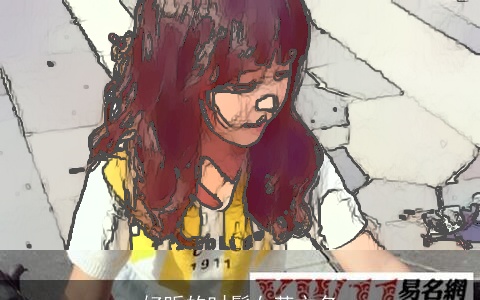 好听的时髦女英文名