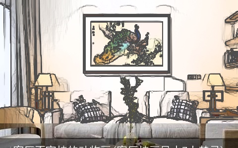 客厅不宜挂的动物画(客厅挂画风水7大禁忌)