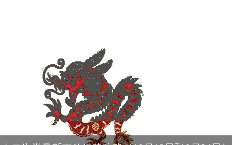 十二生肖最新吉凶运势攻略（10月18日~10月24日）