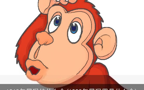 1968年属猴的什么命(1992年属猴男是什么命)