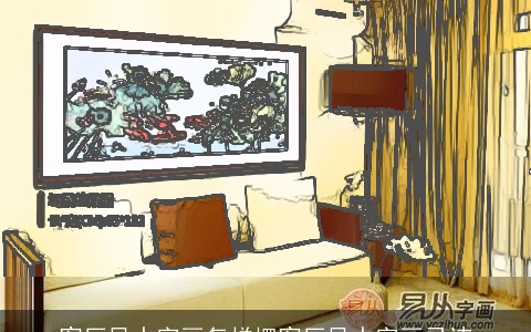 客厅风水字画怎样摆客厅风水字画忌讳