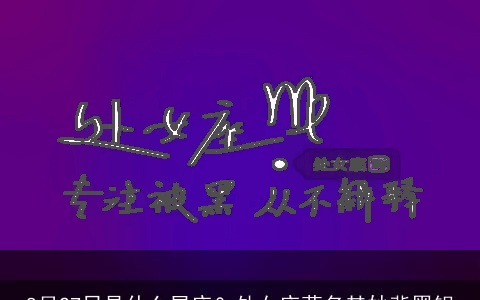8月27日是什么星座？处女座莫名其妙背黑锅