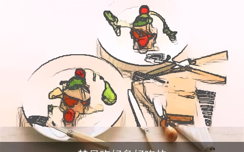 梦见吃好多好吃的