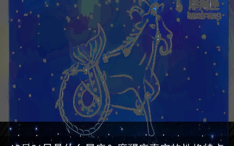 12月26日是什么星座？摩羯座真实的性格特点