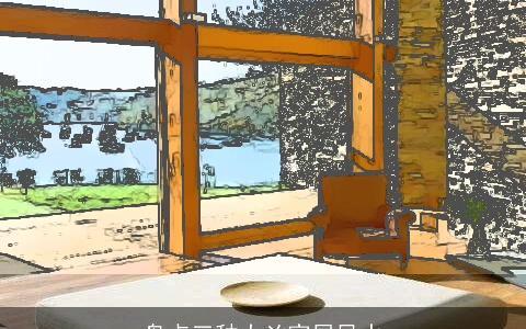 盘点三种大凶家居风水