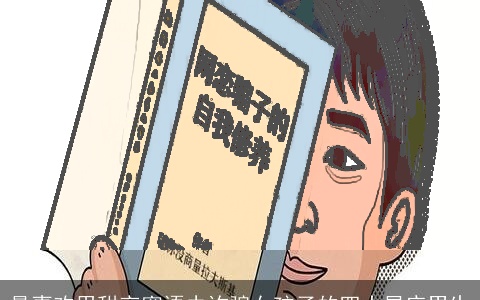 最喜欢用甜言蜜语去诈骗女孩子的四大星座男生