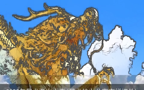 2023年属龙要出大事(属龙的办公室吉祥摆件)