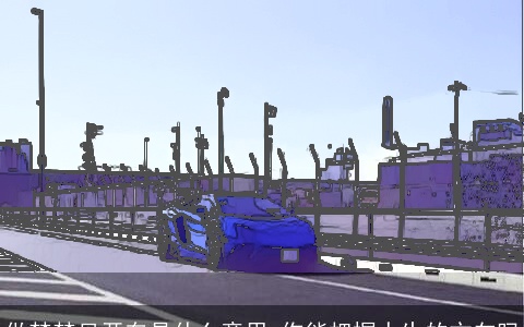 做梦梦见开车是什么意思 你能把握人生的方向吗