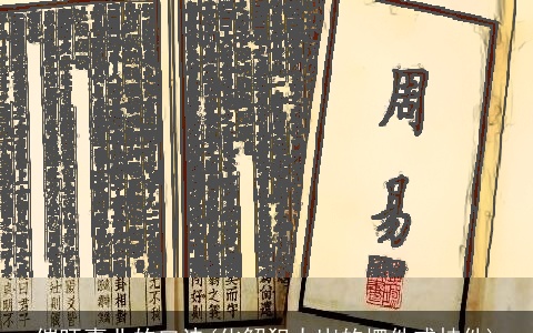 催旺事业的口诀(化解犯太岁的摆件或挂件)