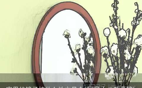 家里的镜子挂什么地方最合适(风水八卦凸镜)
