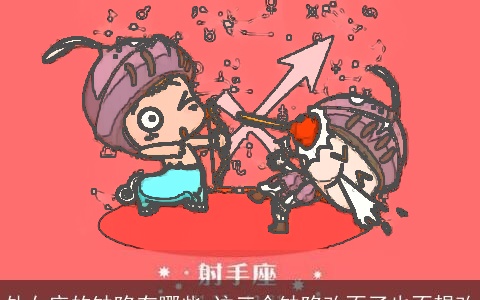 处女座的缺陷有哪些 这三个缺陷改不了也不想改