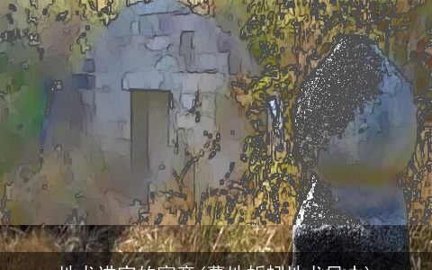 地龙进家的寓意(墓地蚯蚓地龙风水)