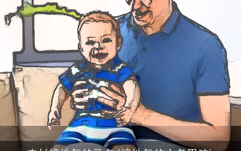 农村接地气的乳名(接地气的小名男孩)