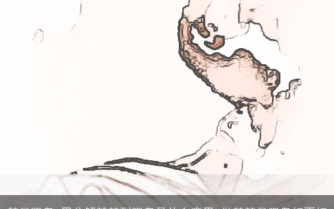 梦见叹息_周公解梦梦到叹息是什么意思_做梦梦见叹息好不好