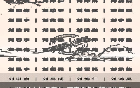 好听稀少的名字(女宝宝取名比较好的字)