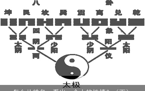 怎么从姓名，看出一个人的性情？（下）