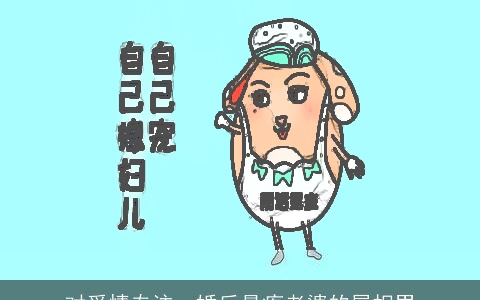 对爱情专注，婚后最疼老婆的属相男