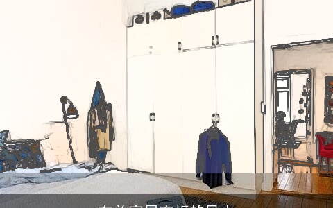 有关家居衣柜的风水