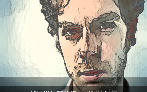 12星男的哪些暗示阐明他爱你