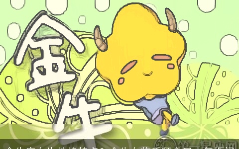 金牛座女生性格特点？金牛女物质拜金又小气抠门