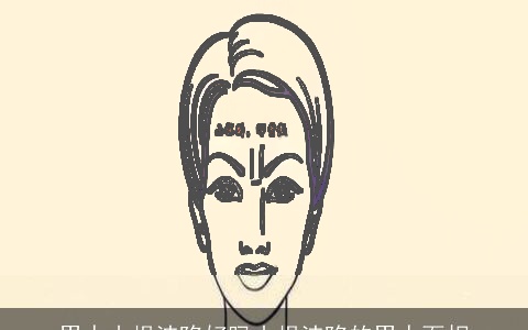 男人山根洼陷好吗山根洼陷的男人面相